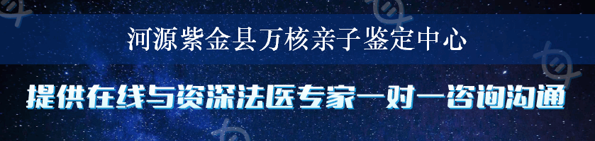 河源紫金县万核亲子鉴定中心